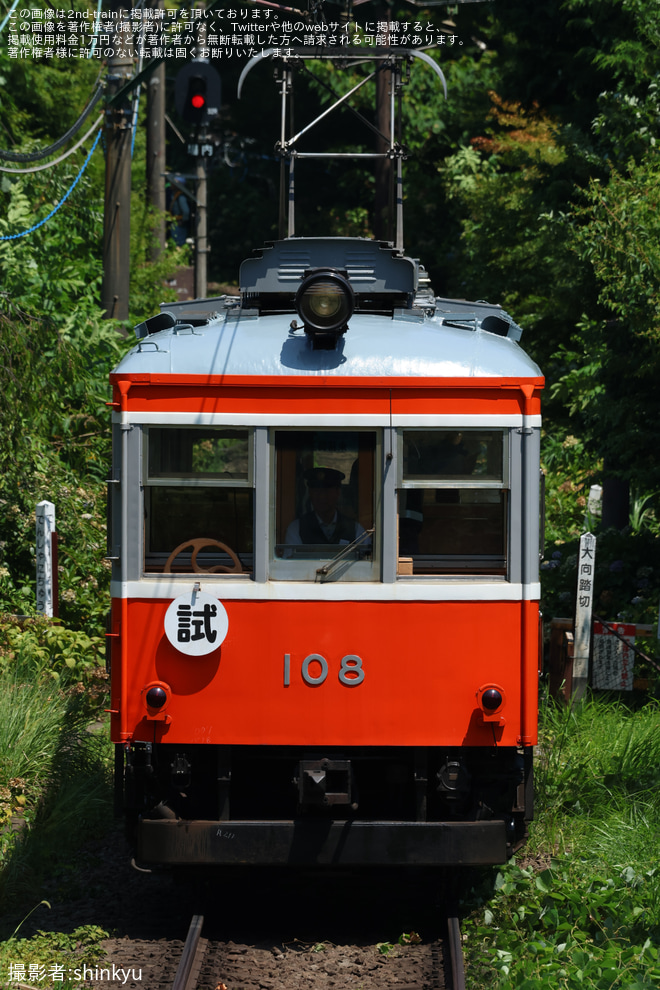 大平台～上大平台信号場間で撮影された【箱根】モハ2形108号車 車輪交換試運転