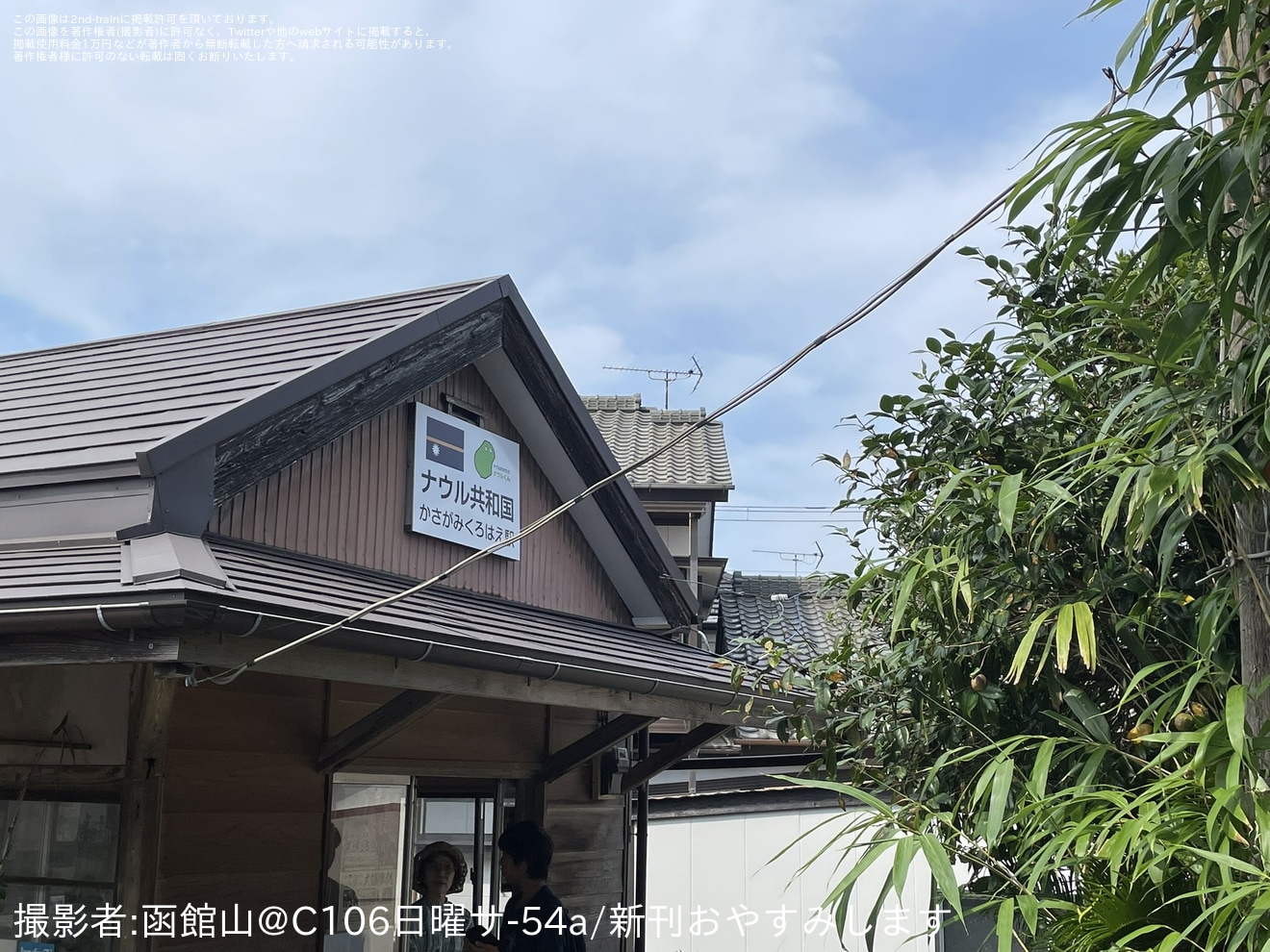 【銚電】笠上黒生駅のネーミングライツがナウル共和国にの拡大写真
