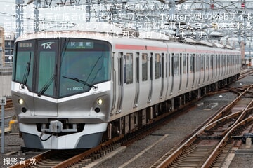 【TX】TX-1000系TX-1103編成試運転