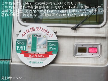 ｗさん専用29系あさま号　引退記念　ヘッドマークレプリカ 京都市交】烏丸線10系初期導入車「引退記念」ヘッドマークを