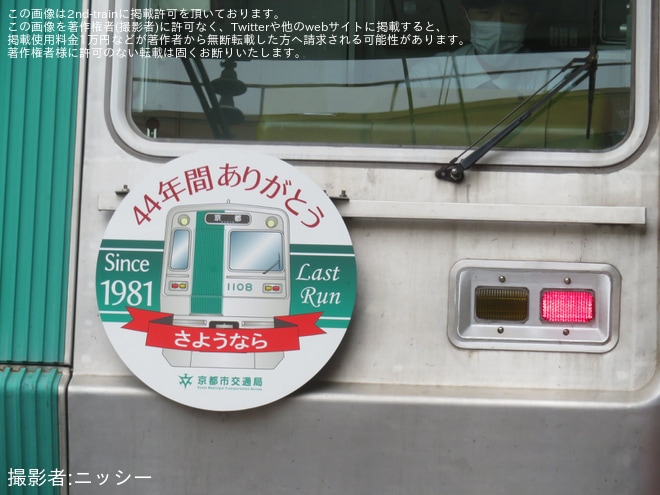 【京都市交】烏丸線10系初期導入車「引退記念」ヘッドマークを取り付け運転開始を不明で撮影した写真