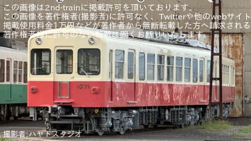 【ことでん】1070形1071-1072号がファンタンゴレッドに復刻