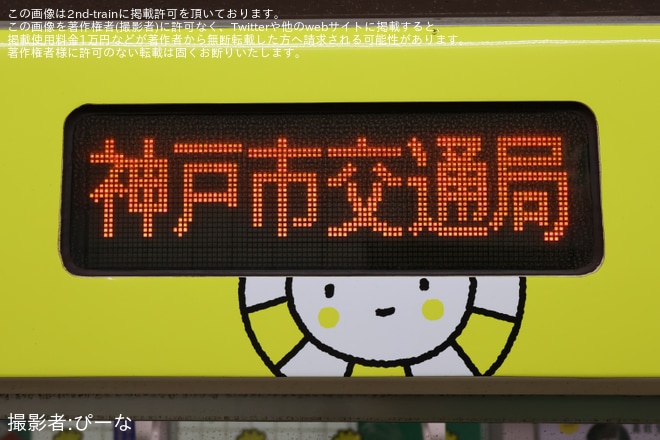 御崎公園駅で撮影された【神戸市交】「おもちゃ箱列車」開催