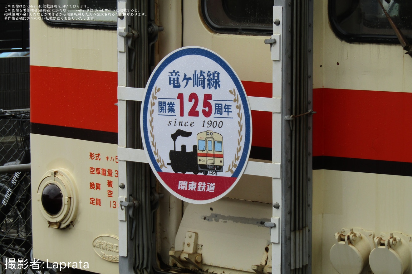 【関鉄】「竜ヶ崎線開業125周年記念イベント」開催に伴い「キハ532」に「竜ヶ崎線開業125周年記念」ヘッドマーク掲出運転の拡大写真