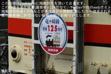 関鉄】「竜ヶ崎線開業125周年記念イベント」開催に伴い「キハ532」に