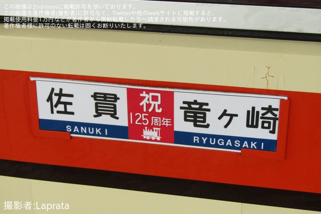 【関鉄】「竜ヶ崎線開業125周年記念イベント」開催に伴い「キハ532」に「竜ヶ崎線開業125周年記念」ヘッドマーク掲出運転を不明で撮影した写真