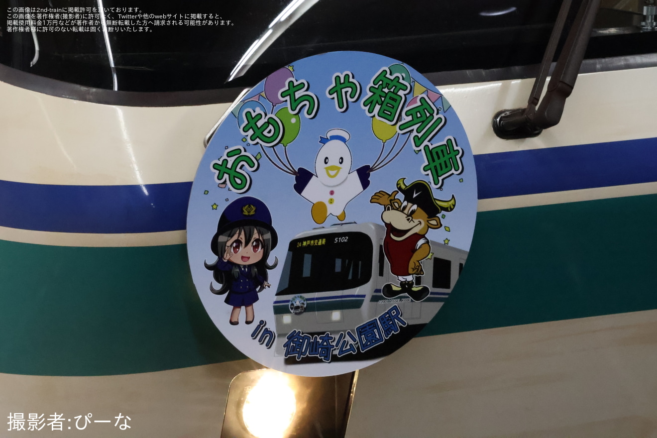 【神戸市交】「おもちゃ箱列車」開催の拡大写真