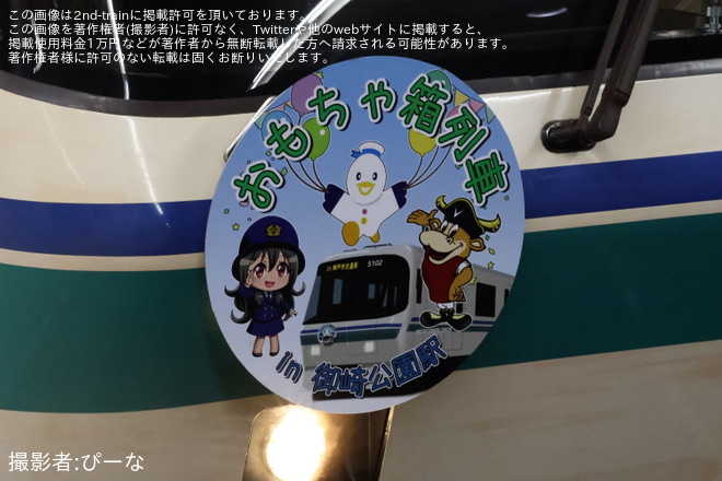 御崎公園駅で撮影された【神戸市交】「おもちゃ箱列車」開催