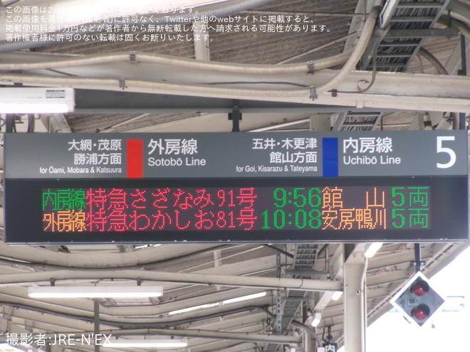 【JR東】臨時特急「さざなみ91号」を運行を蘇我駅で撮影した写真