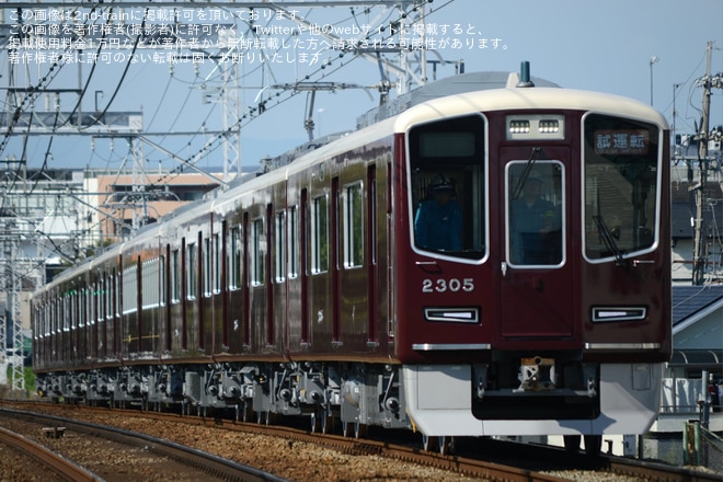 【阪急】2300系2305Fが本線試運転