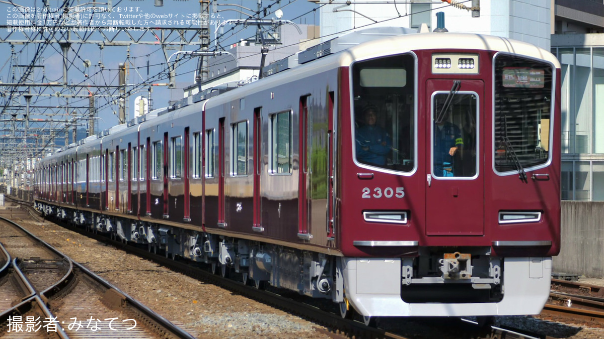 阪急】2300系2305Fが本線試運転 |2nd-train鉄道ニュース