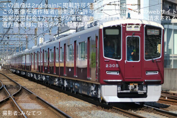 【阪急】2300系2305Fが本線試運転