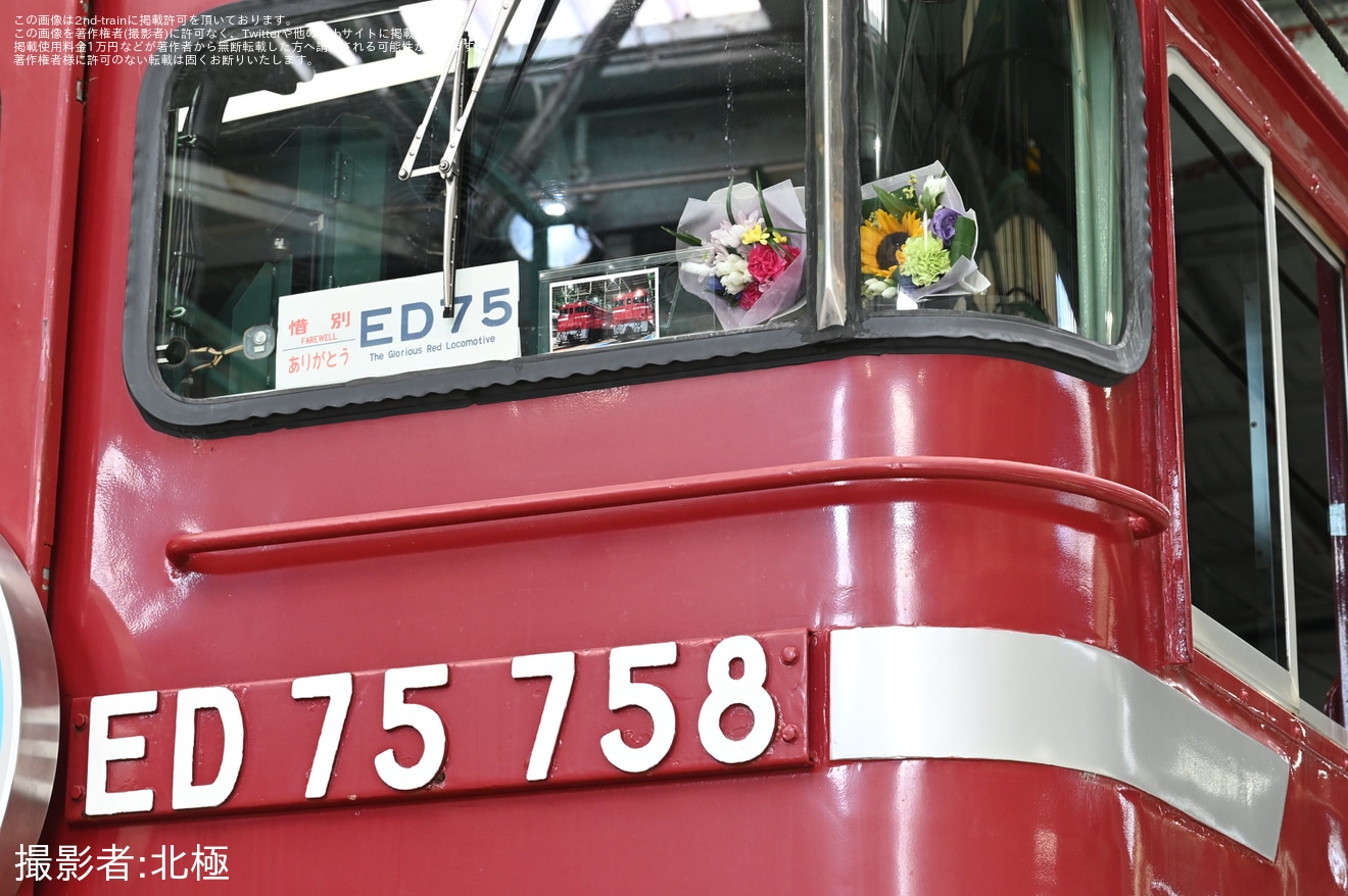 【JR東】仙台車両センター「ありがとうED75!カウントダウンお別れ」開催の拡大写真
