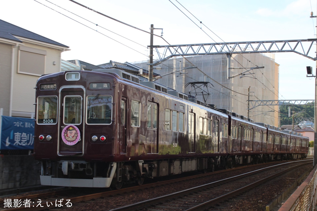 【能勢電】「『星のカービィ×阪急電車』のせでん号」ヘッドマークを取り付け運行開始の拡大写真