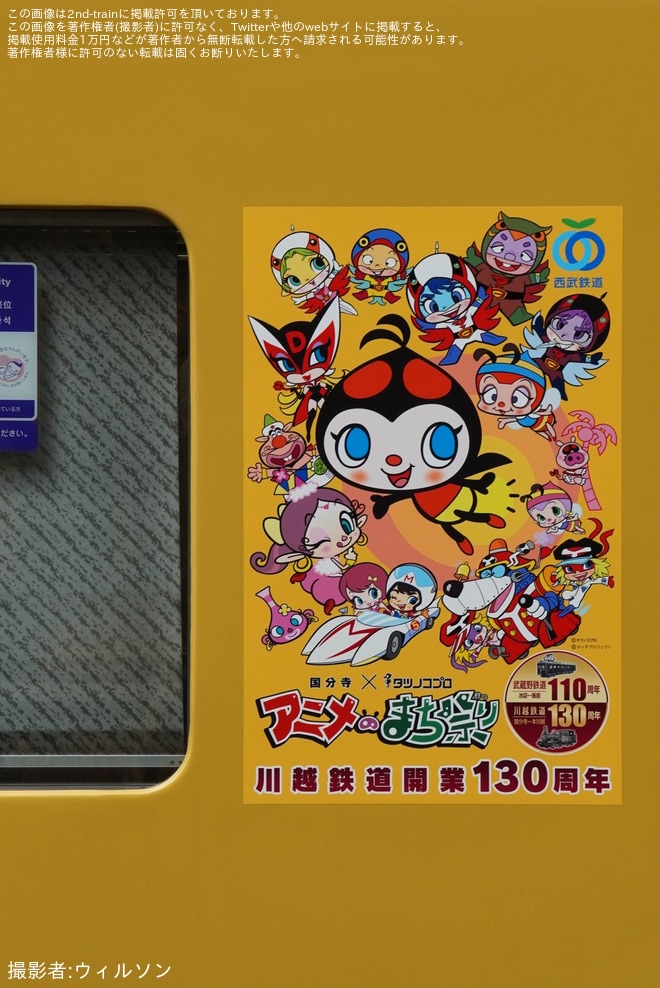 【西武】「国分寺×タツノコプロ アニメのまち祭り」 特別ラッピング電車運行開始