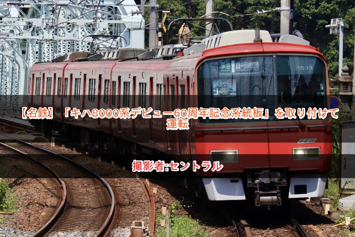 名鉄 キハ８０００系デビュー６０周年記念 ミニ系統板マグネット 4枚セット 名鉄 系統板マグネット 全4種セット 8/23 キハ8000系デビュー60周年