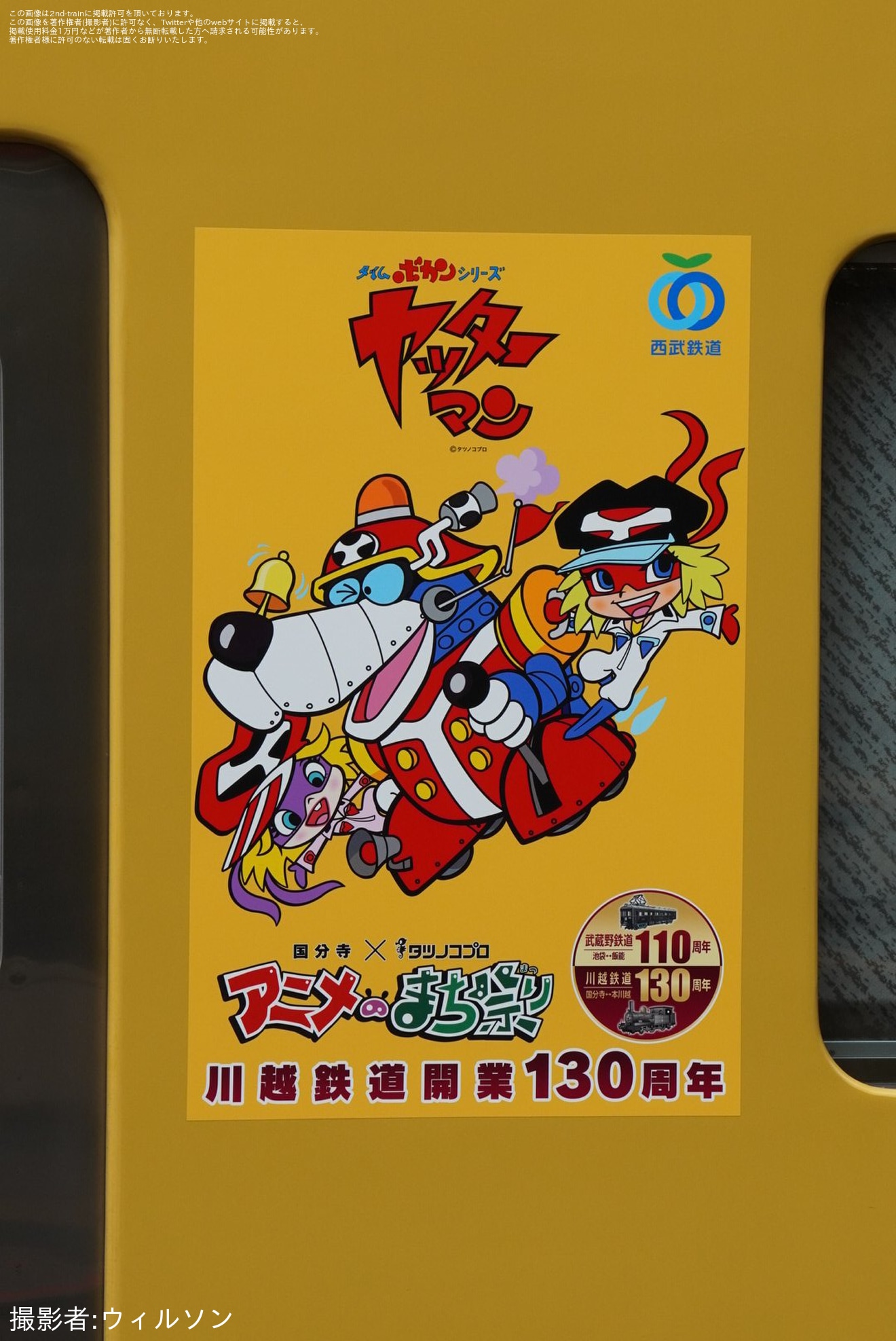 【西武】「国分寺×タツノコプロ アニメのまち祭り」 特別ラッピング電車運行開始の拡大写真