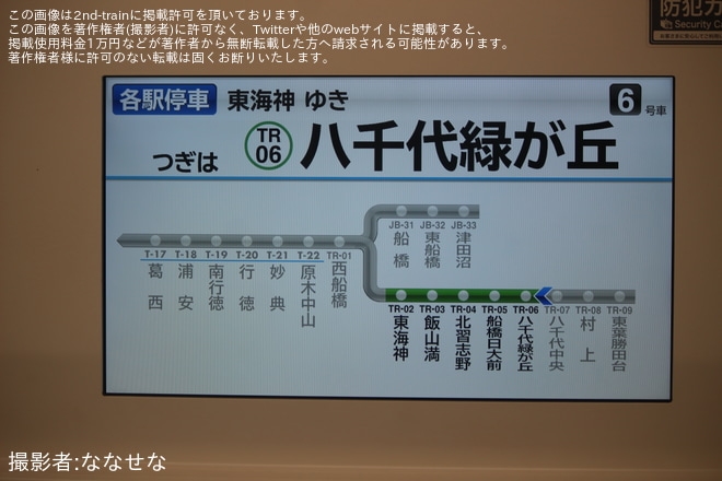 【東葉】「八千代ふるさと親子祭花火大会」に伴い東海神行が運行