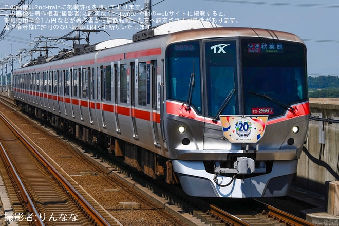 ご参考　 2025年4月1日より、TX-2000系2本に開業20周年記念トレイン仕様として運転中