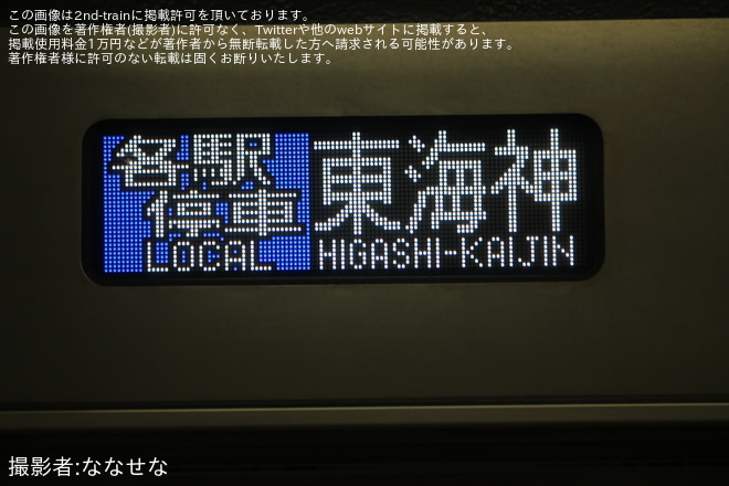 【東葉】「八千代ふるさと親子祭花火大会」に伴い東海神行が運行