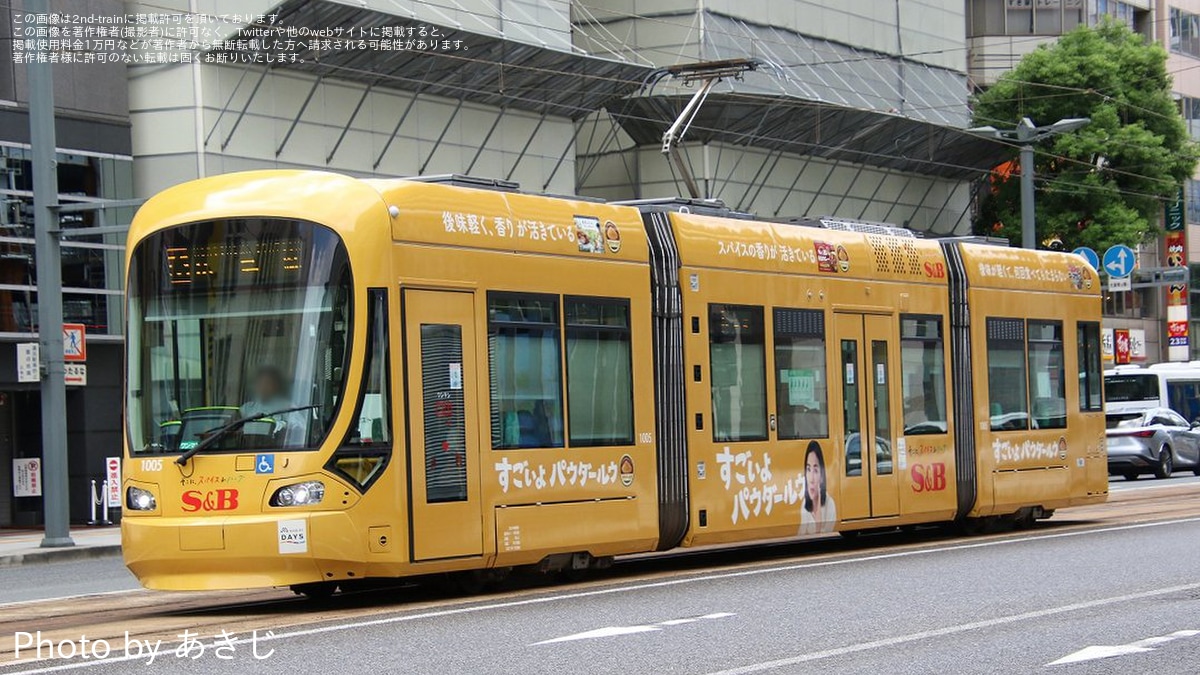 広電】1000形1005号がエスビー食品の全面ラッピングに |2nd-train鉄道