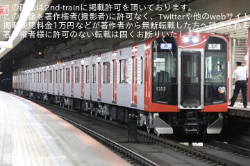 【阪神】1000系1202F(HS52)(「Re Vermilion（リ・バーミリオン）」塗装に変更)が営業運転復帰