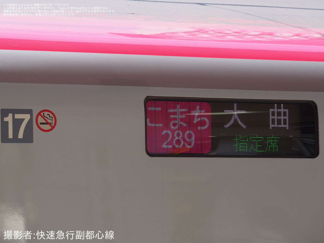 【JR東】全国花火競技大会「大曲の花火」の開催に伴い臨時単独こまちが運転の拡大写真