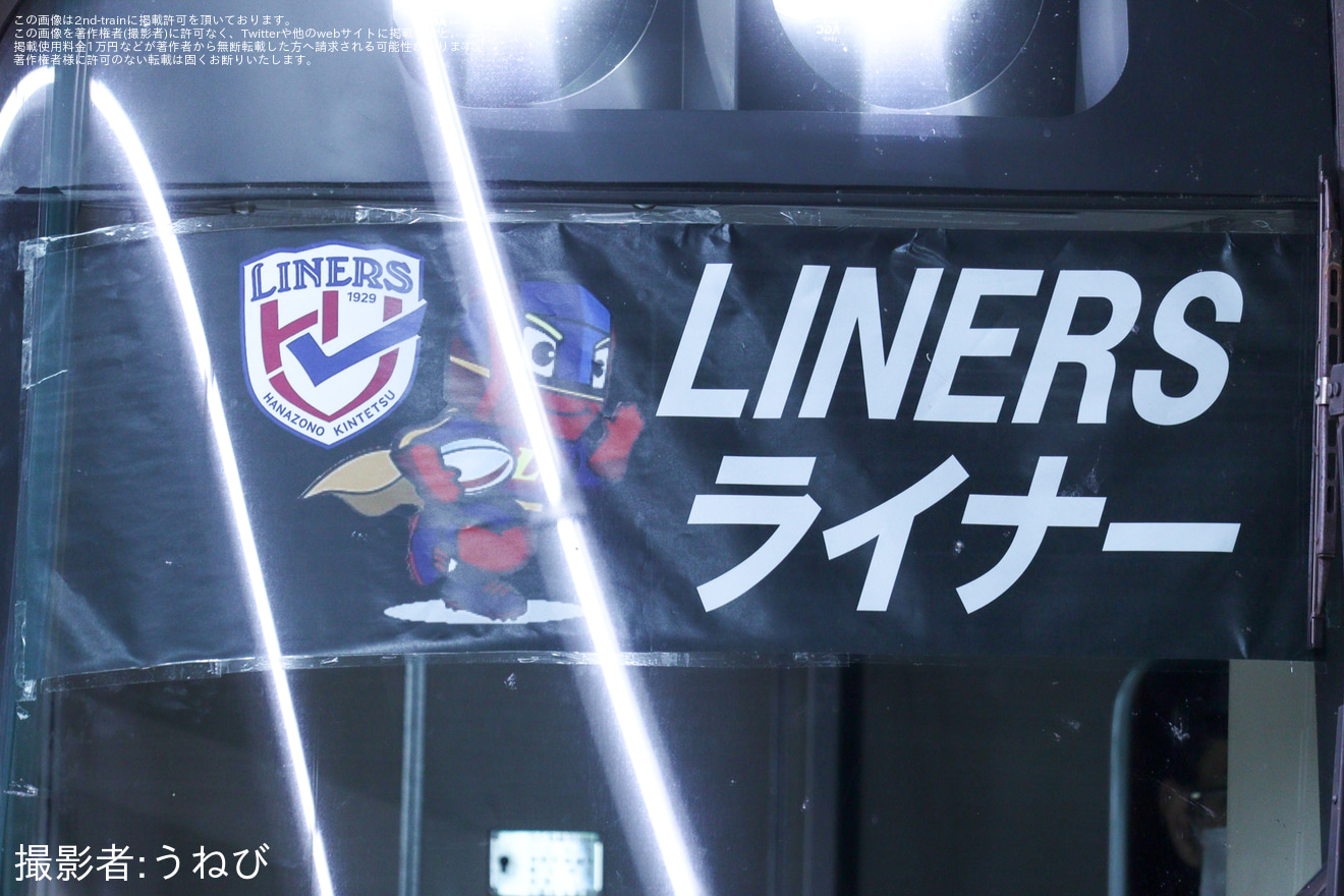 【近鉄】臨時特急「LINERS ライナー」を運行の拡大写真