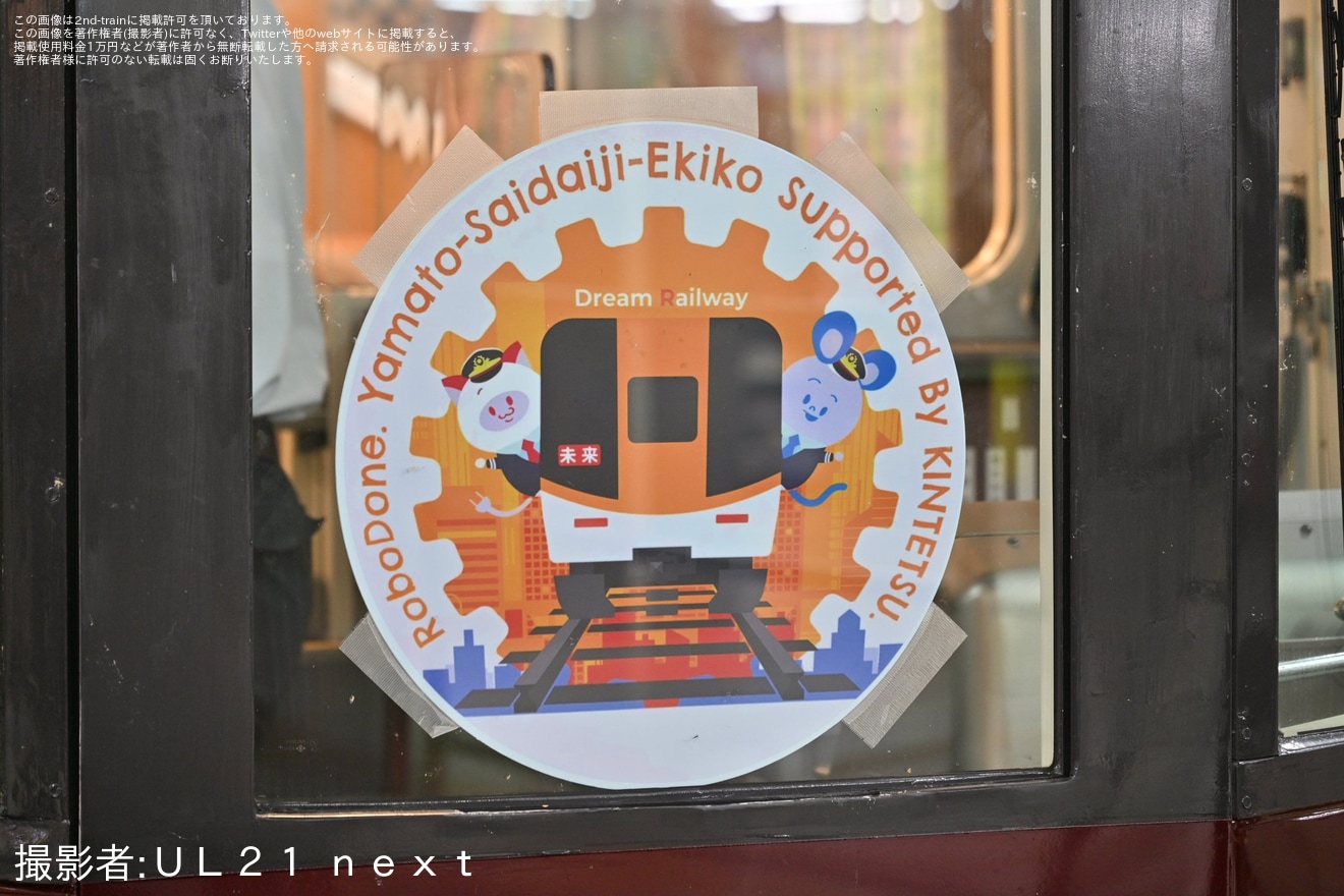 【近鉄】近鉄×ロボ団コラボ校よる貸切列車が運転の拡大写真
