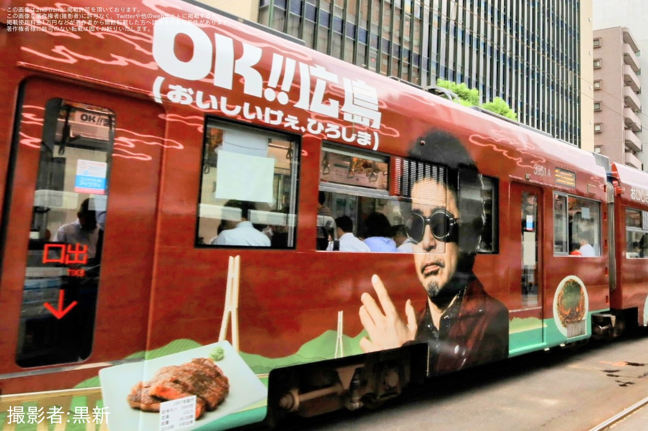 【広電】「OK!!広島号」ラッピング開始の拡大写真
