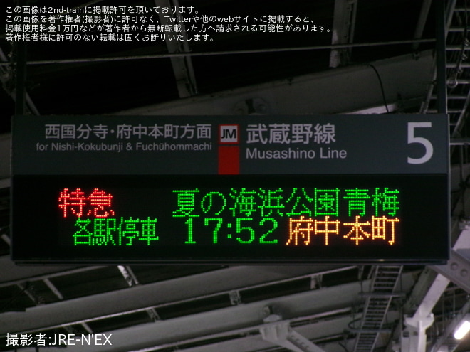 【JR東】臨時特急「夏の海浜公園青梅号」を運行(202509)を南浦和駅で撮影した写真