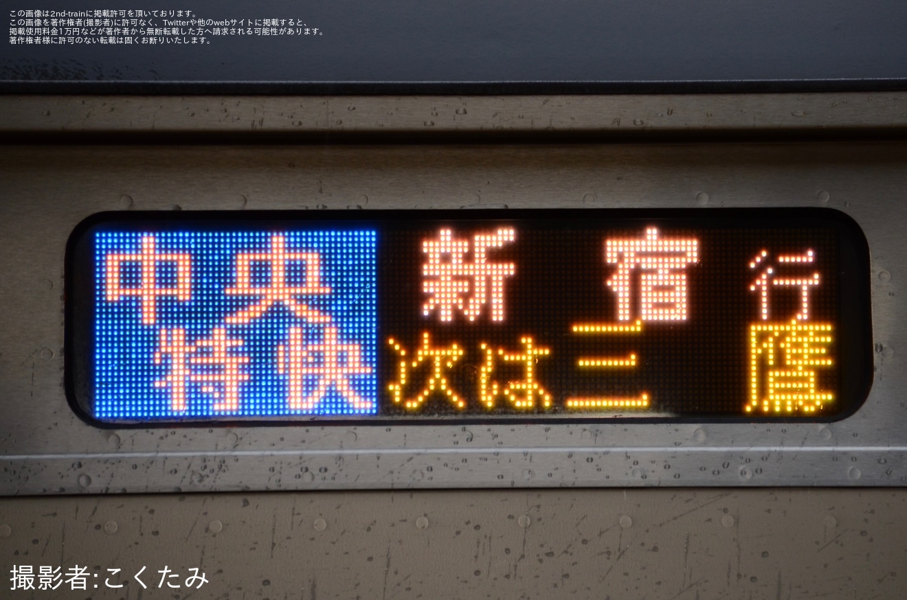 【JR東】中央特快新宿行きが運行の拡大写真