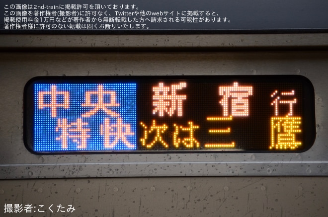 【JR東】中央特快新宿行きが運行