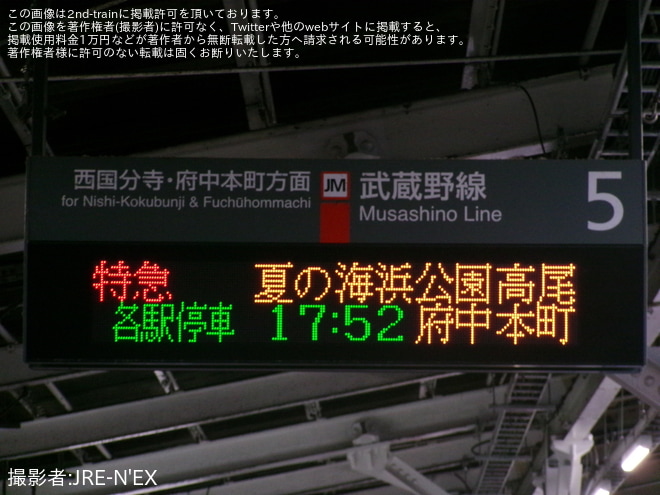 【JR東】臨時特急「夏の海浜公園高尾号」を運行(202509)を南浦和駅で撮影した写真