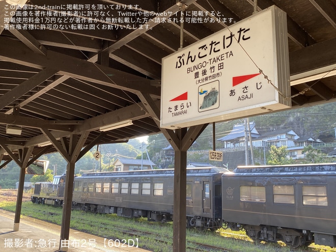 【JR九】玉来駅開業100周年記念の豊肥本線居酒屋列車が運転を不明で撮影した写真