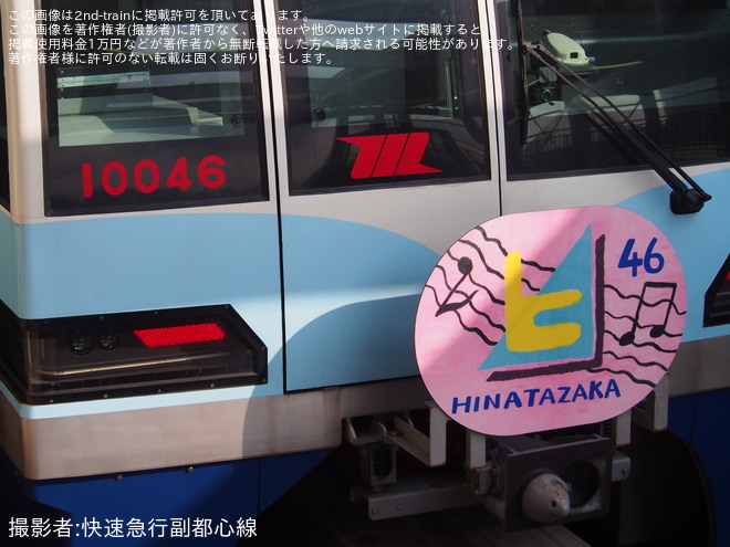 羽田空港第3ターミナル駅で撮影された【東モノ】「日向坂46コラボ」ヘッドマークを取り付け運行開始