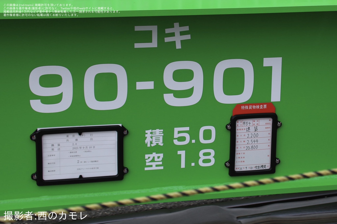 【JR貨】新しい次世代低床貨車のコキ90形2両が甲種輸送の拡大写真