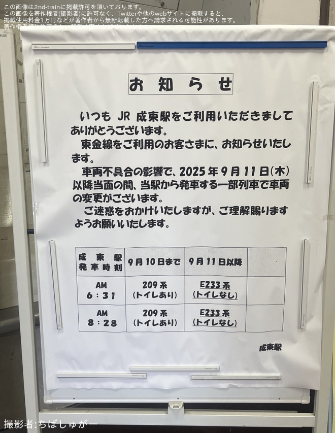 【JR東】東金線の一部列車が209系からE233系へ車両変更されることが伺える掲示が成東駅にて確認