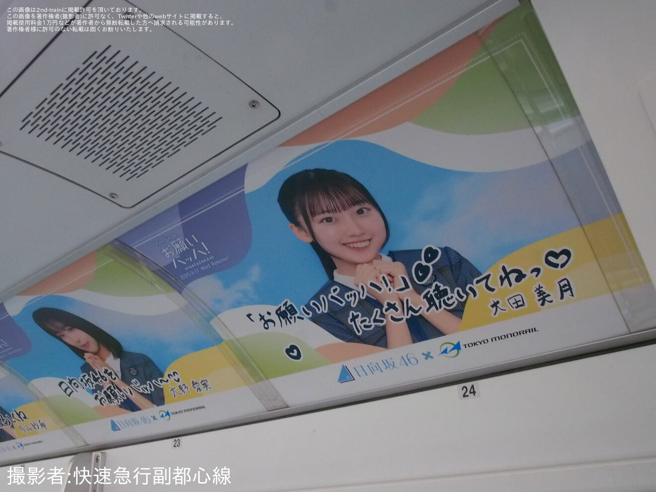 【東モノ】「日向坂46コラボ」ヘッドマークを取り付け運行開始の拡大写真