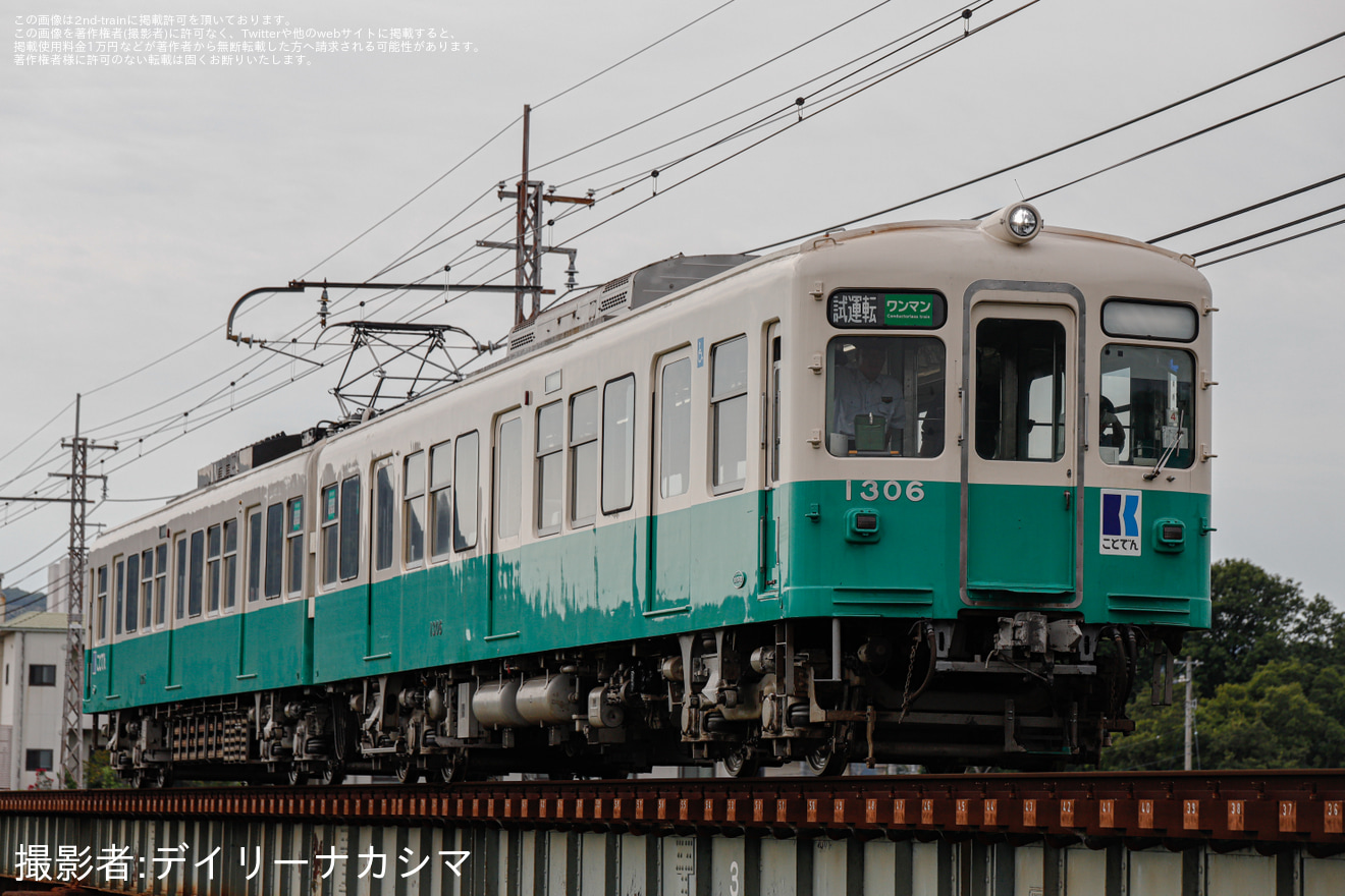 【ことでん】1300形1305F 仏生山車両所出場試運転の拡大写真