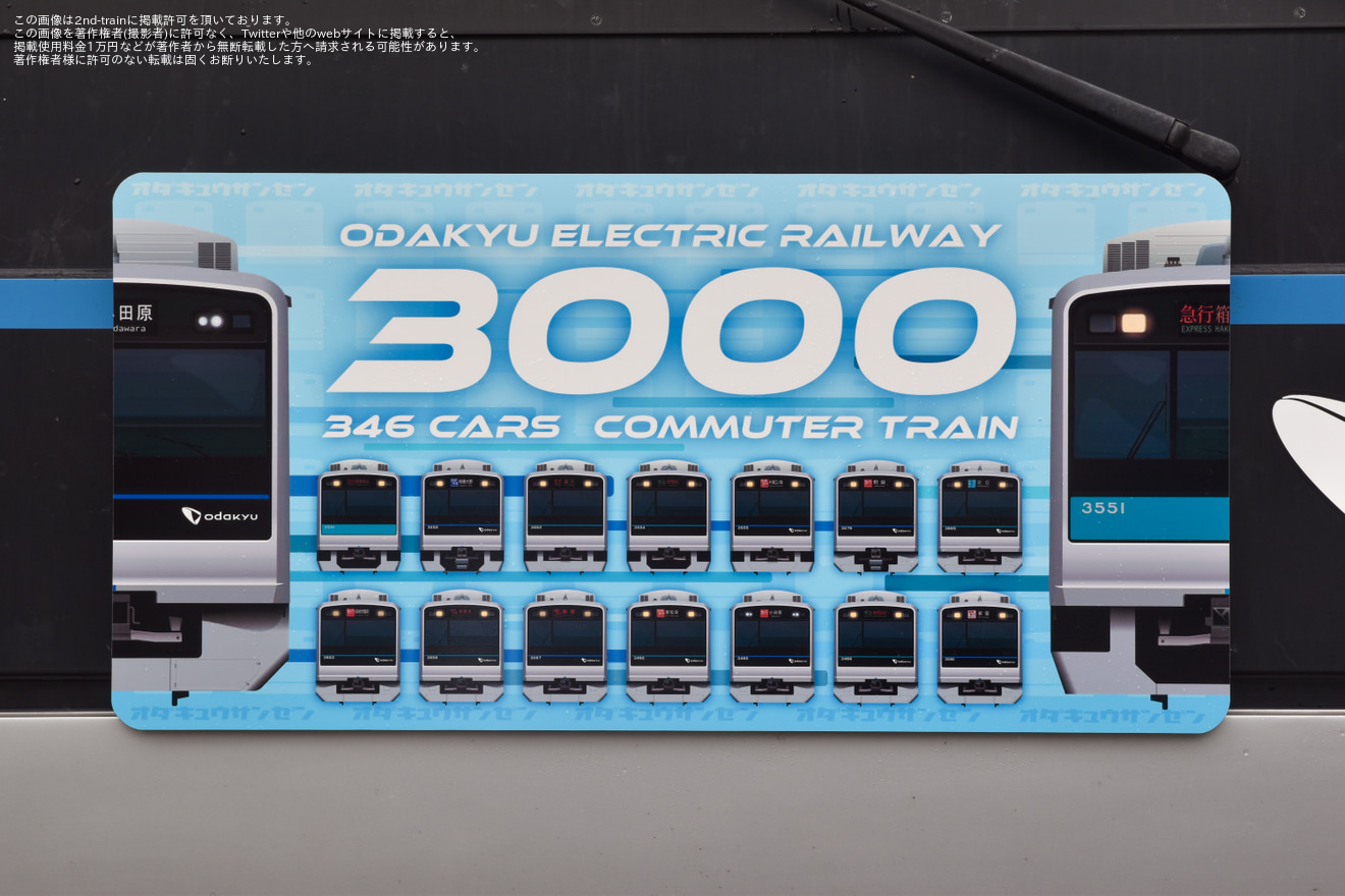 【小田急】「小田急通勤車両図鑑 -3- 3000形撮影会」開催の拡大写真