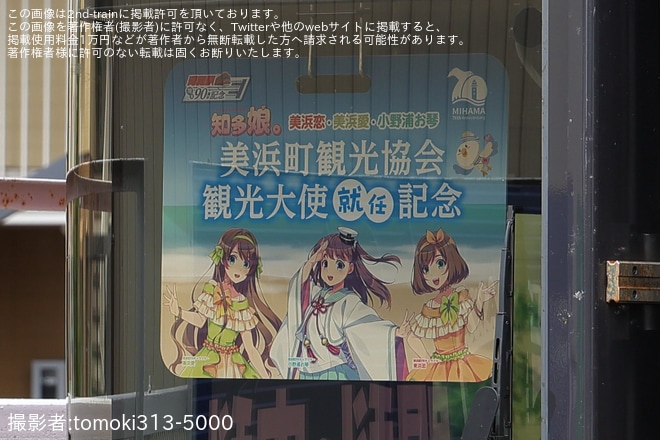【名鉄】「『知多娘。』の『小野浦お琴』美浜町観光協会観光大使就任記念系統板」を装着し運転を不明で撮影した写真