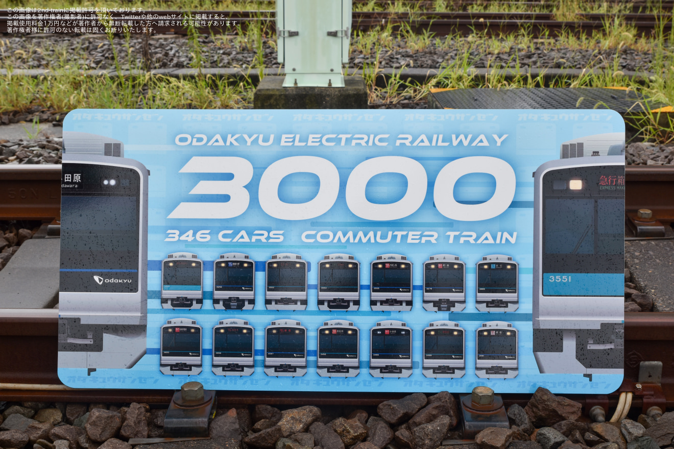 【小田急】「小田急通勤車両図鑑 -3- 3000形撮影会」開催の拡大写真
