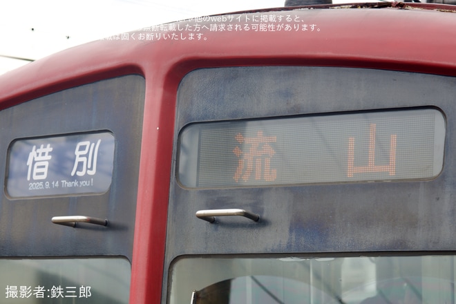 【流鉄】5000形5003編成「あかぎ号」 ラストラン