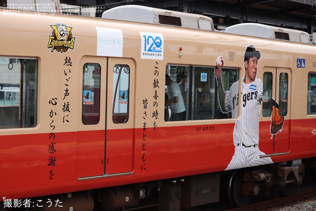 【阪神】8000系「阪神タイガース セ・リーグ2025優勝記念ラッピングトレイン」運行開始の拡大写真