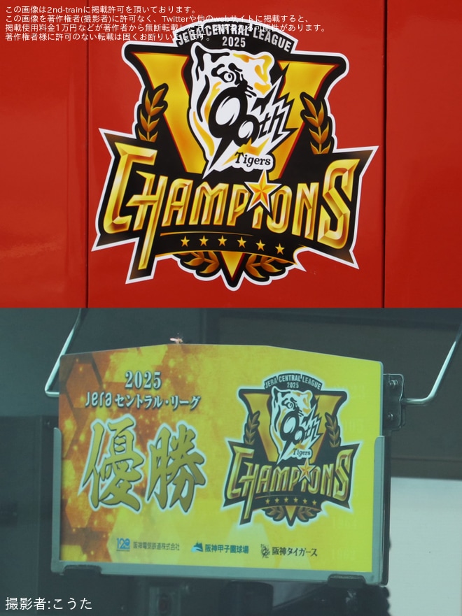 【阪神】8000系「阪神タイガース セ・リーグ2025優勝記念ラッピングトレイン」運行開始