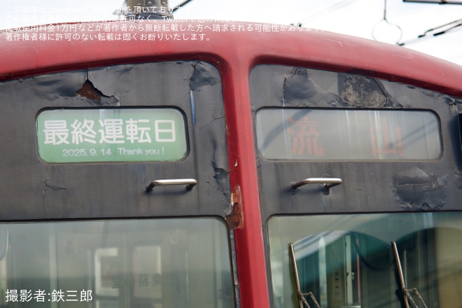 【流鉄】5000形5003編成「あかぎ号」 ラストラン