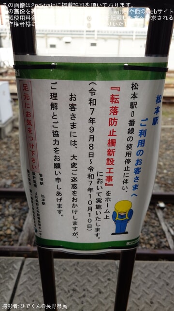 【JR東】松本駅の0番線の使用停止後の処置として転落防止柵新設工事が実施