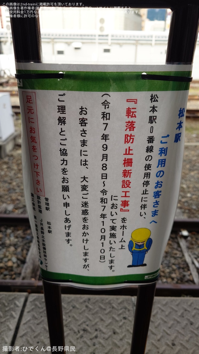 松本駅で撮影された【JR東】松本駅の0番線の使用停止後の処置として転落防止柵新設工事が実施