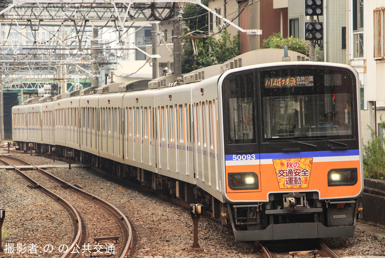 【東武】秋の交通安全運動ヘッドマーク(東武東上線)の拡大写真